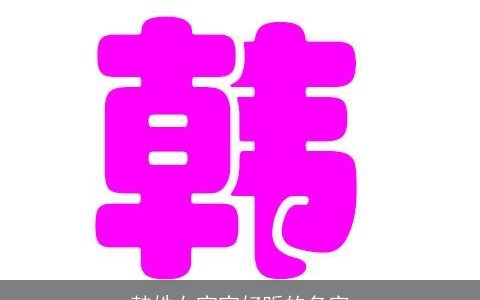 韩姓女宝宝好听的名字