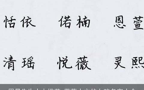 周易先生大力推荐 落落大方的女孩名字大全