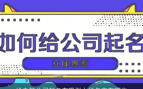 给电脑公司起名有吸引力的名字有哪些