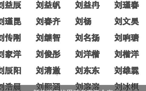 简单顺口的男孩名字三个字