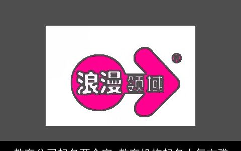 教育公司起名两个字 教育机构起名大气文雅