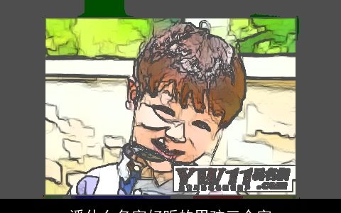 潘什么名字好听的男孩三个字