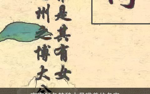 宝宝起名楚辞中最唯美的名字