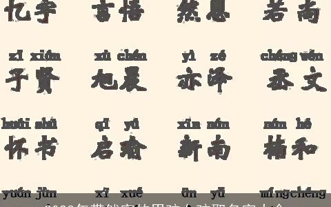 2024年带然字的男孩女孩取名字大全