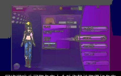 网络游戏公司取名字大全助你轻松取得好名字