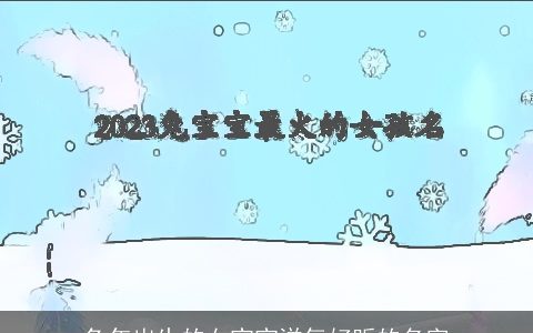 兔年出生的女宝宝洋气好听的名字