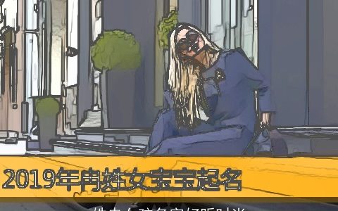 姓冉女孩名字好听时尚