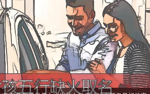 兔年兔年正月初七出生的女孩五行缺火取名最好的字