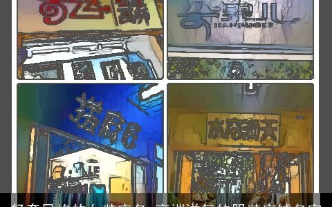 轻奢风格的女装店名 高端洋气的服装店铺名字