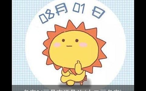 名字24画是吉还是凶(十二画名字)