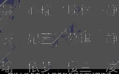 瞿姓女孩名字大全周易起名打分测试瞿悠扬