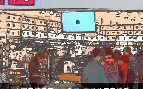 电商店铺名字大全免费 自己开店店铺名