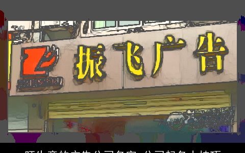 旺生意的广告公司名字 公司起名小技巧