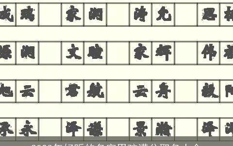 2023年好听的名字男孩满分取名大全