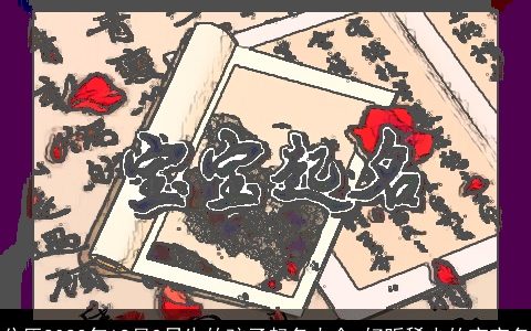 公历2023年12月9日生的孩子起名大全 好听稀少的宝宝名