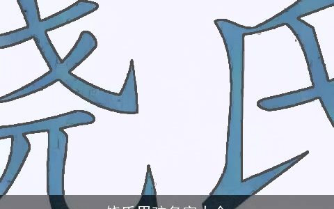 饶氏男孩名字大全