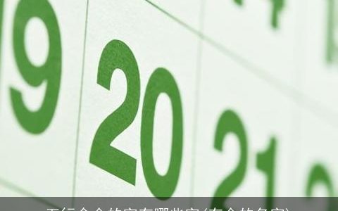 五行含金的字有哪些字(有金的名字)