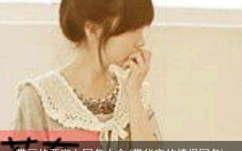 带画的两字女网名大全(带华字的情侣网名)