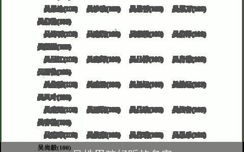 吴姓男孩好听的名字