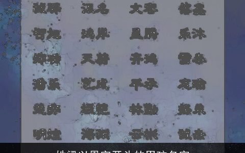 姓梁以恩字开头的男孩名字