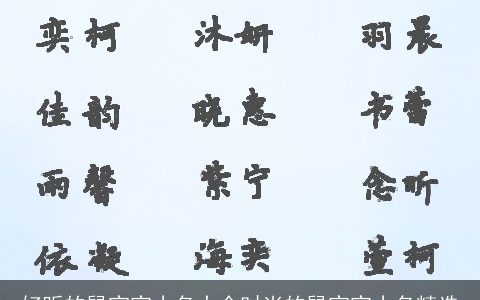 好听的龙宝宝小名大全时尚的龙宝宝小名精选