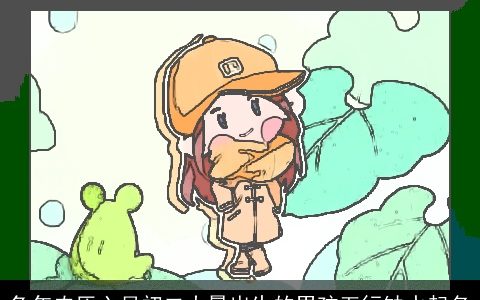 兔年农历六月初二大暑出生的男孩五行缺水起名