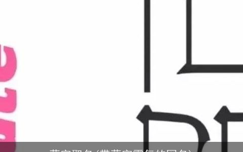 蒙字取名(带蒙字霸气的网名)