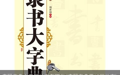 康熙字典十五画的字有哪些(康熙字典里10画的字)