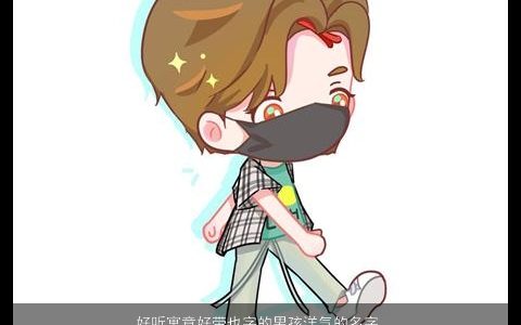 好听寓意好带也字的男孩洋气的名字大全 好听寓意洋气的带字男孩名最新