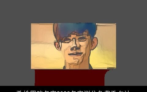 孔姓男孩名字2023名字测分免费孔夕沐