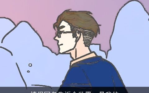 情侣网名告诉全世界ta是我的