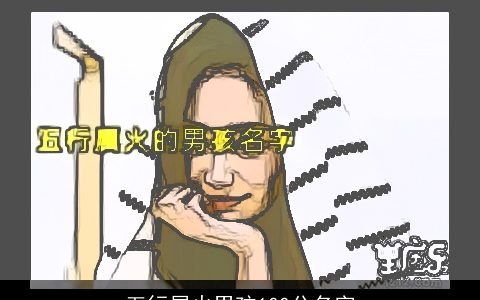 五行属火男孩100分名字