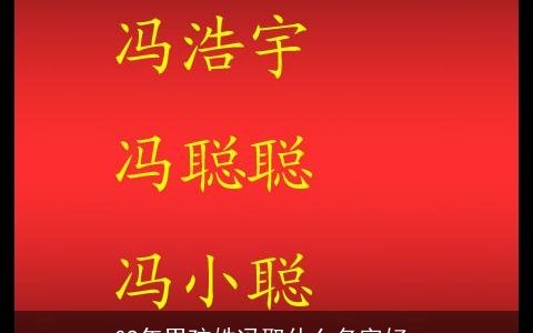 09年男孩姓冯取什么名字好_
