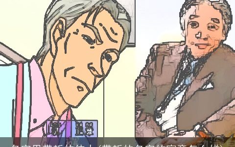 名字里带哲的伟人(带哲的名字的寓意怎么样)