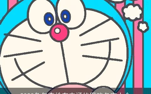 2024兔年李姓有内涵的男孩名字大全