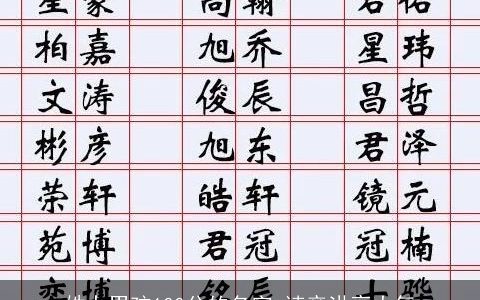 姓卜男孩100分的名字 读音洪亮大气