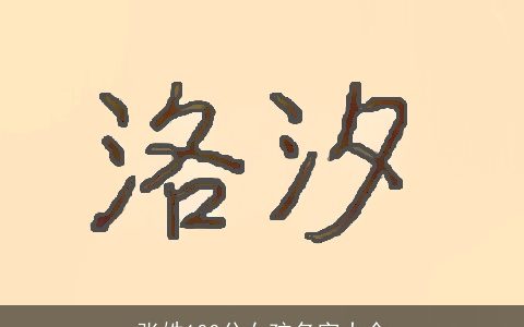 张姓100分女孩名字大全
