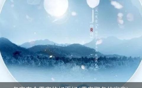 名字有个雪字的好不好(雪字取名的寓意)