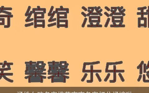 汤姓女孩名字推荐宝宝名字打分汤婉琳