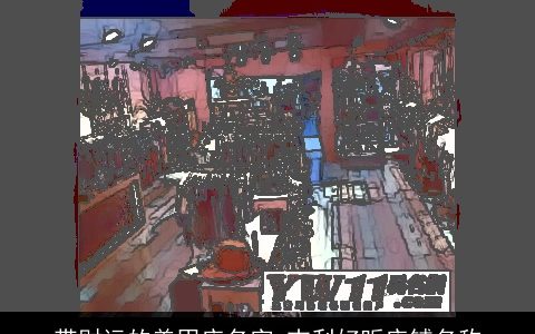 带财运的美甲店名字 吉利好听店铺名称