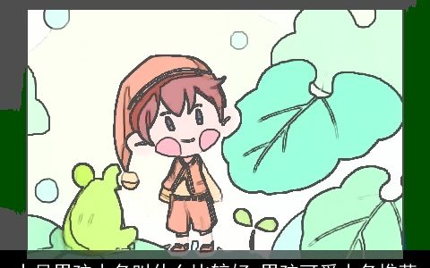 十月男孩小名叫什么比较好 男孩可爱小名推荐