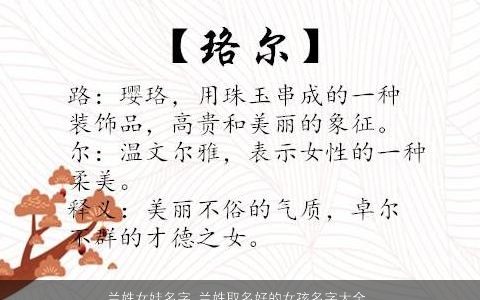 兰姓女娃名字 兰姓取名好的女孩名字大全 2023好听稀少的兰姓女女孩名字大全最新