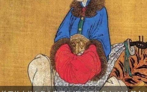 姓王的古代女名人有哪些(历史王姓名人100个简介)