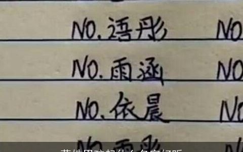 莫姓男孩起什么名字好听