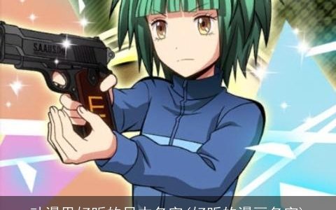 动漫里好听的日本名字(好听的漫画名字)