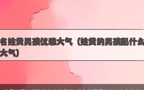 姓黄的男孩子取什么名字最好 适合姓黄男孩名大全兔年版