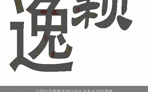 公司起名带鹏字可以这么起名大全好用寓意有好 好听寓意的带鹏字公司名字大全