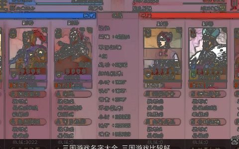 三国游戏名字大全 三国游戏比较好听的名字 吉利好听的游戏游戏名精挑