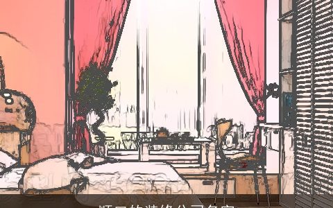 顺口的装修公司名字