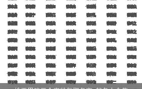 姓王男孩三个字帅气取名字 起名大全集